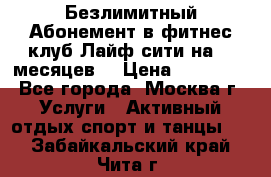 Безлимитный Абонемент в фитнес клуб Лайф сити на 16 месяцев. › Цена ­ 10 000 - Все города, Москва г. Услуги » Активный отдых,спорт и танцы   . Забайкальский край,Чита г.